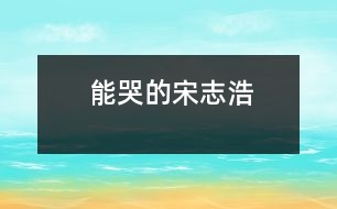 能哭的宋志浩