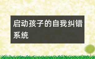 啟動孩子的“自我糾錯(cuò)系統(tǒng)”