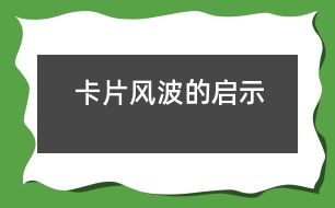 “卡片風波”的啟示