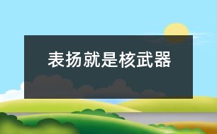 “表揚”就是“核武器”