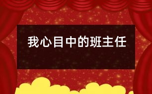 我心目中的班主任