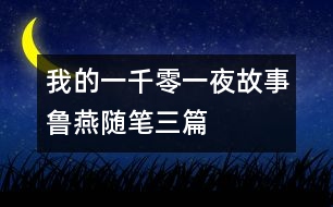 我的“一千零一夜”故事（魯燕隨筆三篇）