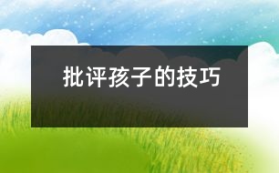 “批評”孩子的技巧