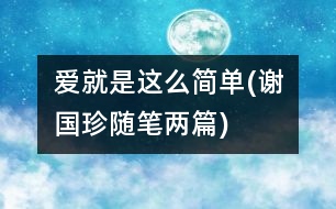 愛就是這么簡(jiǎn)單(謝國(guó)珍隨筆兩篇)