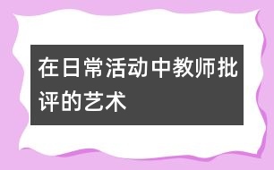 在日?；顒?dòng)中教師批評(píng)的藝術(shù)