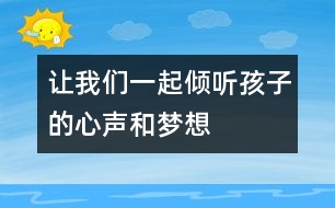 讓我們一起傾聽孩子的心聲和夢(mèng)想