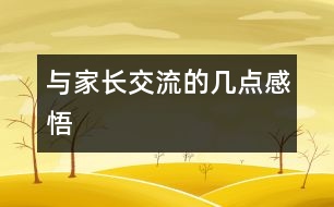 與家長交流的幾點感悟