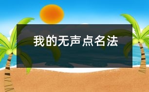 我的無(wú)聲點(diǎn)名法