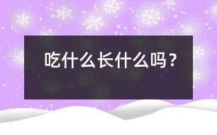 吃什么長(zhǎng)什么嗎？