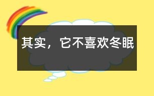 其實，它不喜歡冬眠