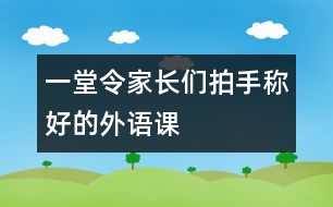 一堂令家長們拍手稱好的外語課