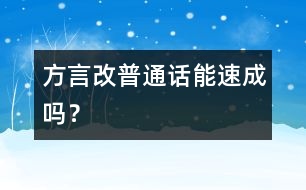 方言改普通話能速成嗎？