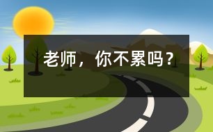 老師，你不累嗎？