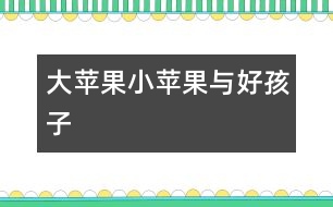 大蘋果、小蘋果與好孩子