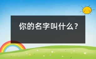 你的名字叫什么？