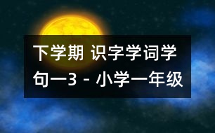 下學期 識字學詞學句（一）3 - 小學一年級語文教案