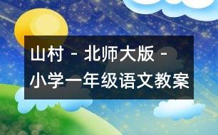 山村 - 北師大版 - 小學(xué)一年級(jí)語文教案