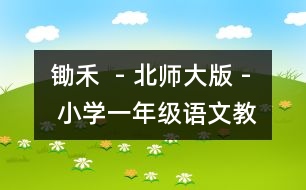 鋤禾  - 北師大版 - 小學(xué)一年級語文教案