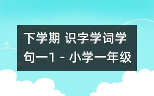 下學(xué)期 識字學(xué)詞學(xué)句（一）1 - 小學(xué)一年級語文教案