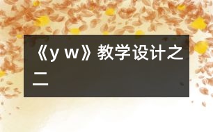 《y w》教學設計之二