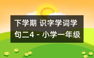 下學期 識字學詞學句（二）4 - 小學一年級語文教案