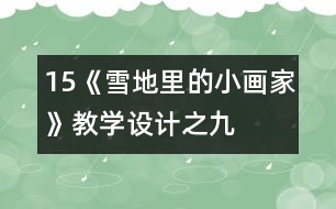 15、《雪地里的小畫家》教學(xué)設(shè)計(jì)之九