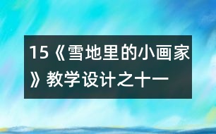 15、《雪地里的小畫家》教學(xué)設(shè)計之十一