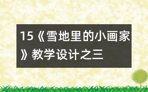 15、《雪地里的小畫家》教學(xué)設(shè)計之三