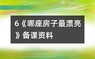 6《哪座房子最漂亮》備課資料