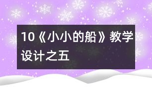 10《小小的船》教學(xué)設(shè)計(jì)之五