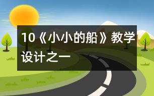 10《小小的船》教學(xué)設(shè)計之一