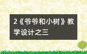 2《爺爺和小樹》教學(xué)設(shè)計之三