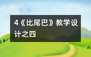 4《比尾巴》教學設計之四