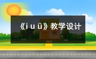 《i u ü》教學設計