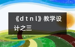 《d t n l》教學(xué)設(shè)計(jì)之三