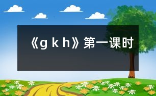 《g k h》第一課時