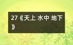 27《天上 水中 地下》