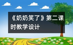 《奶奶笑了》第二課時教學設(shè)計