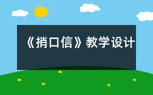 《捎口信》教學(xué)設(shè)計