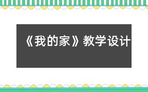 《我的家》教學設計