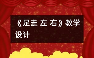 《足走 左 右》教學(xué)設(shè)計