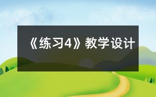 《練習(xí)4》教學(xué)設(shè)計(jì)