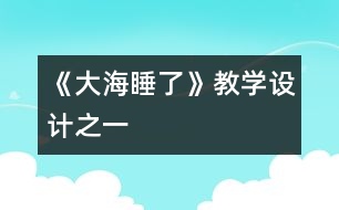 《大海睡了》教學設計之一