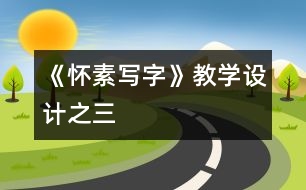 《懷素寫字》教學(xué)設(shè)計之三