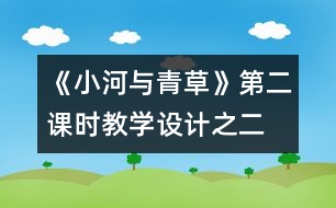 《小河與青草》第二課時(shí)教學(xué)設(shè)計(jì)之二