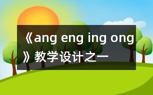 《ang eng ing ong》教學(xué)設(shè)計之一