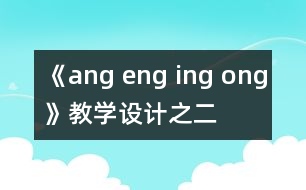 《ang eng ing ong》教學設計之二