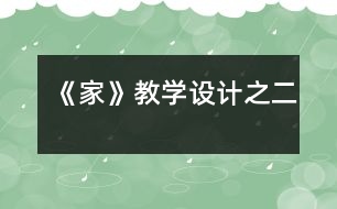 《家》教學設計之二