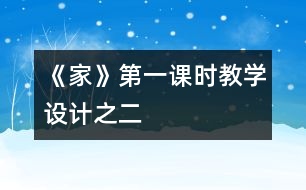 《家》第一課時(shí)教學(xué)設(shè)計(jì)之二