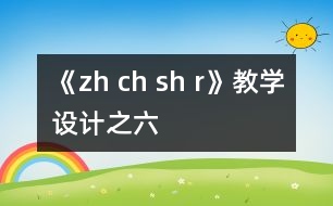 《zh ch sh r》教學(xué)設(shè)計之六